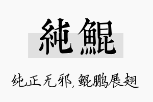 纯鲲名字的寓意及含义