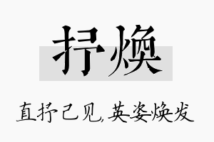 抒焕名字的寓意及含义