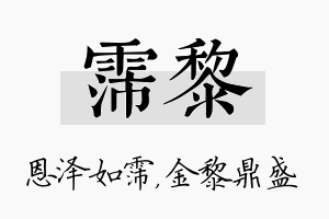 霈黎名字的寓意及含义