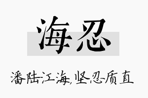 海忍名字的寓意及含义