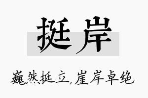 挺岸名字的寓意及含义