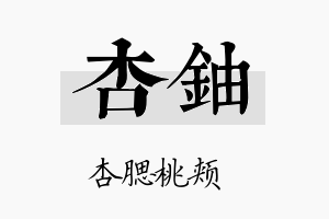 杏铀名字的寓意及含义