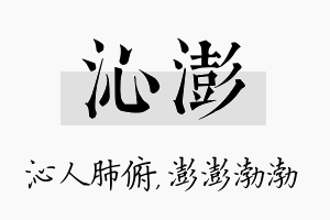 沁澎名字的寓意及含义