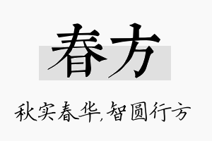 春方名字的寓意及含义