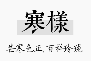 寒样名字的寓意及含义