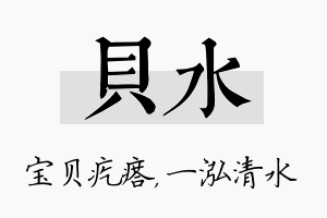 贝水名字的寓意及含义