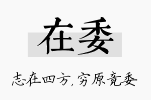 在委名字的寓意及含义