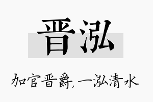 晋泓名字的寓意及含义