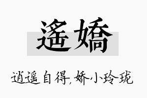 遥娇名字的寓意及含义