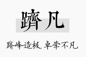 跻凡名字的寓意及含义