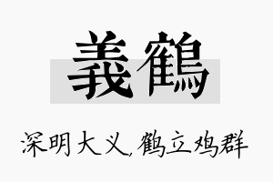 义鹤名字的寓意及含义