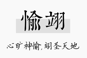 愉翊名字的寓意及含义