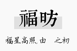 福昉名字的寓意及含义