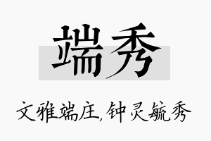 端秀名字的寓意及含义