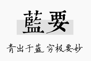 蓝要名字的寓意及含义