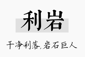 利岩名字的寓意及含义