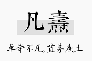 凡焘名字的寓意及含义