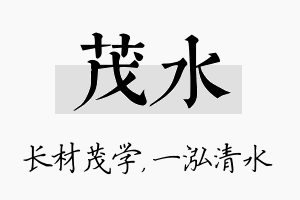 茂水名字的寓意及含义