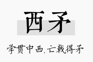 西矛名字的寓意及含义