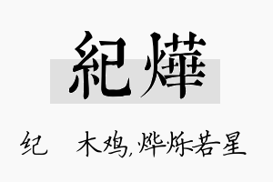 纪烨名字的寓意及含义