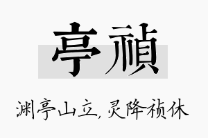 亭祯名字的寓意及含义