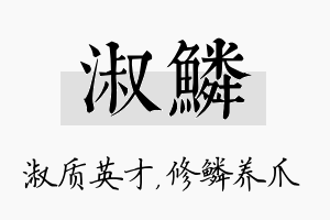 淑鳞名字的寓意及含义