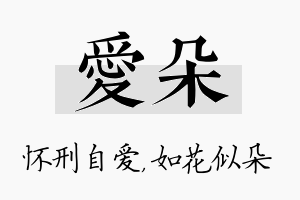 爱朵名字的寓意及含义