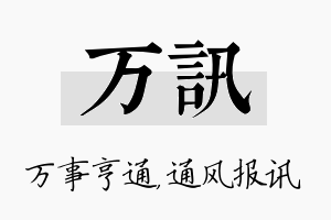 万讯名字的寓意及含义