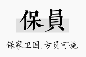 保员名字的寓意及含义