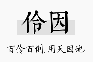 伶因名字的寓意及含义