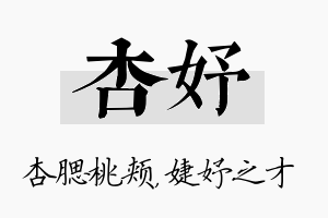 杏妤名字的寓意及含义