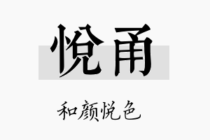 悦甬名字的寓意及含义