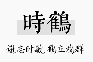 时鹤名字的寓意及含义