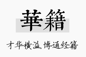 华籍名字的寓意及含义