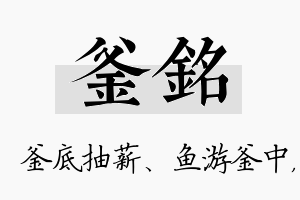 釜铭名字的寓意及含义