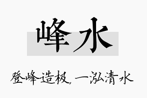 峰水名字的寓意及含义