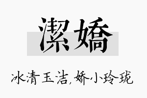 洁娇名字的寓意及含义