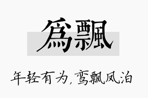 为飘名字的寓意及含义