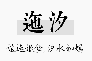 迤汐名字的寓意及含义