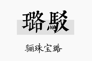 璐驳名字的寓意及含义