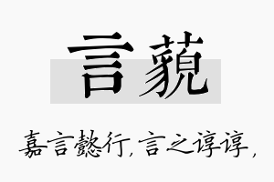 言藐名字的寓意及含义