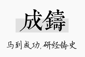 成铸名字的寓意及含义