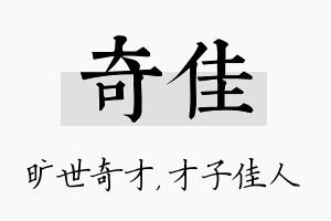 奇佳名字的寓意及含义