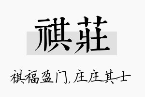 祺庄名字的寓意及含义