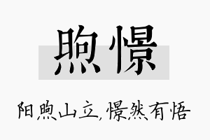 煦憬名字的寓意及含义