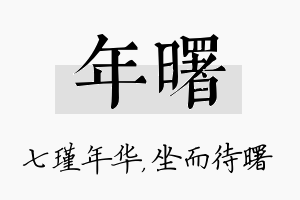 年曙名字的寓意及含义