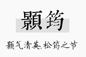 颢筠名字的寓意及含义