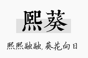 熙葵名字的寓意及含义