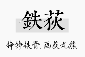 铁荻名字的寓意及含义