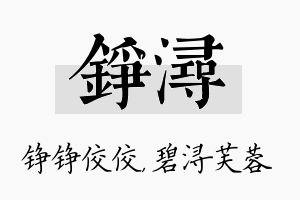 铮浔名字的寓意及含义